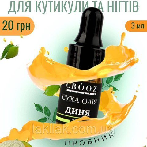 Сухое масло для кутикулы Crooz с ароматом дыни 3мл (в zip-пакетике) oil_dry_crooz_melon_3ml фото