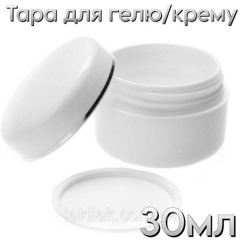 Тара белая баночка для геля 30мл пластик (с заглушкой) banka_30ml_white фото