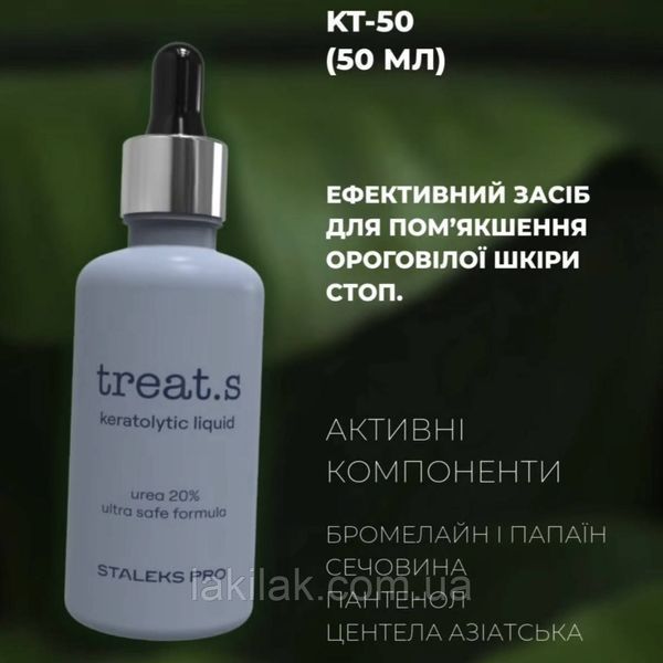 Кератолітик treat.s Staleks PRO із сечовиною 50мл KT-50 фото