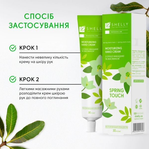 Зволожуючий крем для рук з олією макадамії та жасмином Spring Touch Shelly 30мл shelly_289767 фото