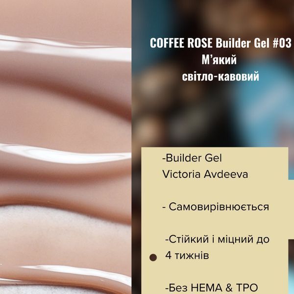 Моделирующий гель AVDEEVA COFFEE ROSE Builder Gel №03 (капучино) 15мл HEMA & TPO FREE gel_avdeeva_coffee_03_15m фото
