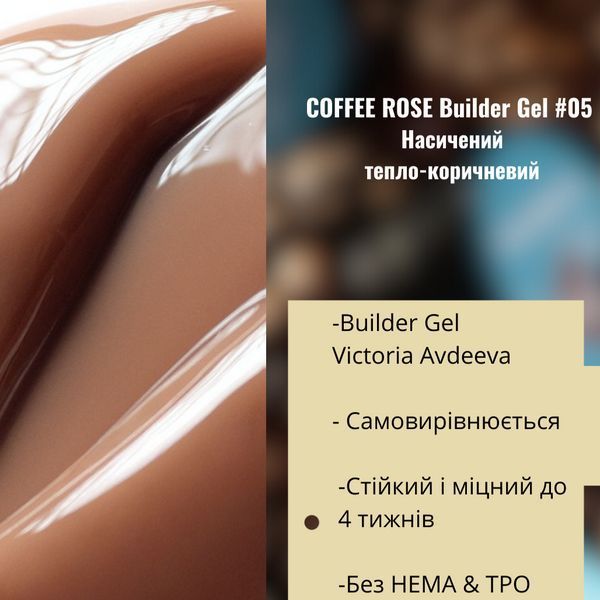 Моделюючий гель AVDEEVA COFFEE ROSE builder gel №05 (теплий коричневий колір із кремовим підтоном) 15мл HEMA & TPO FREE gel_avdeeva_coffee_05_15m фото