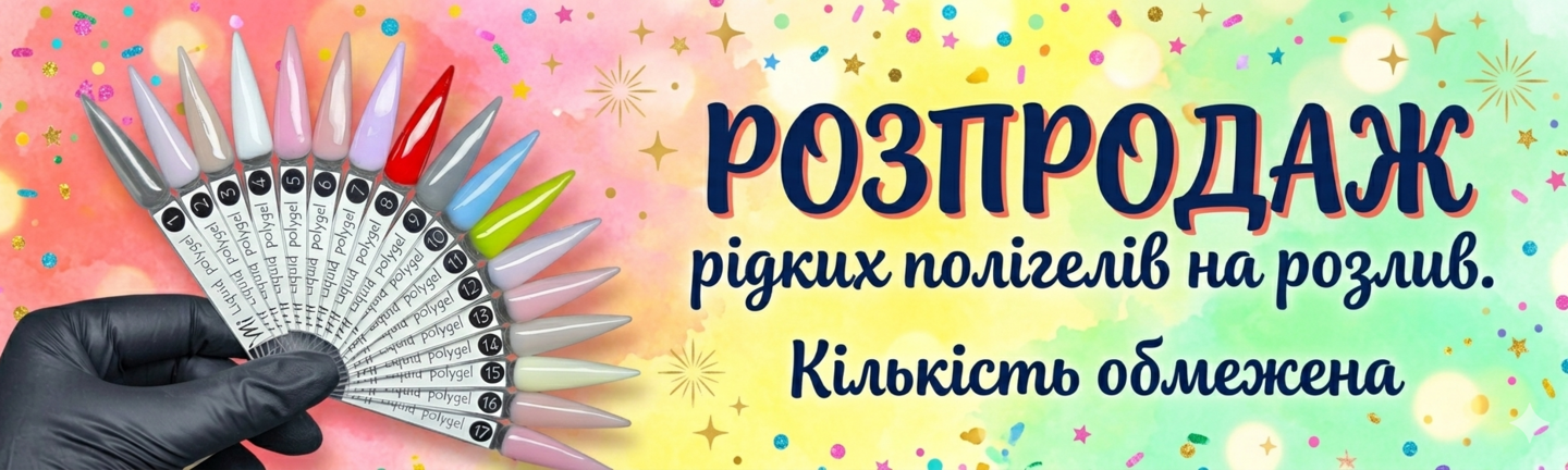 розпродаж рідких полігелів
