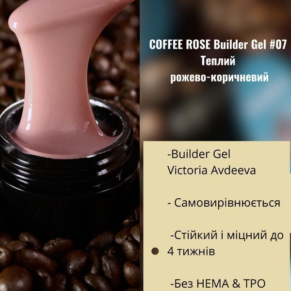 Моделюючий гель AVDEEVA COFFEE ROSE builder gel №07 (рожеве мокко) 15мл HEMA & TPO FREE gel_avdeeva_coffee_07_15m фото