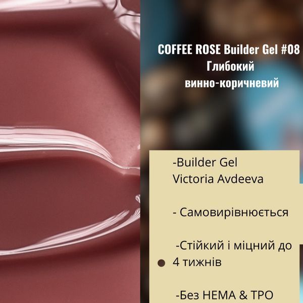 Моделюючий гель AVDEEVA COFFEE ROSE builder gel №08 (глибокий винно-кавовий) 15мл HEMA & TPO FREE gel_avdeeva_coffee_08_15m фото