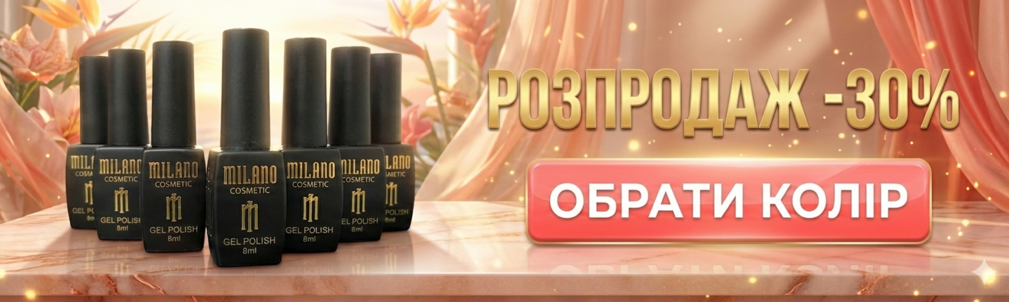 Мілано розпродаж