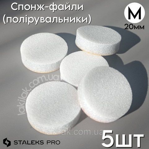 Спонж-файл полірувальник М (20мм) для пододиску Staleks Pro 5шт PDFB-20_5pcs фото