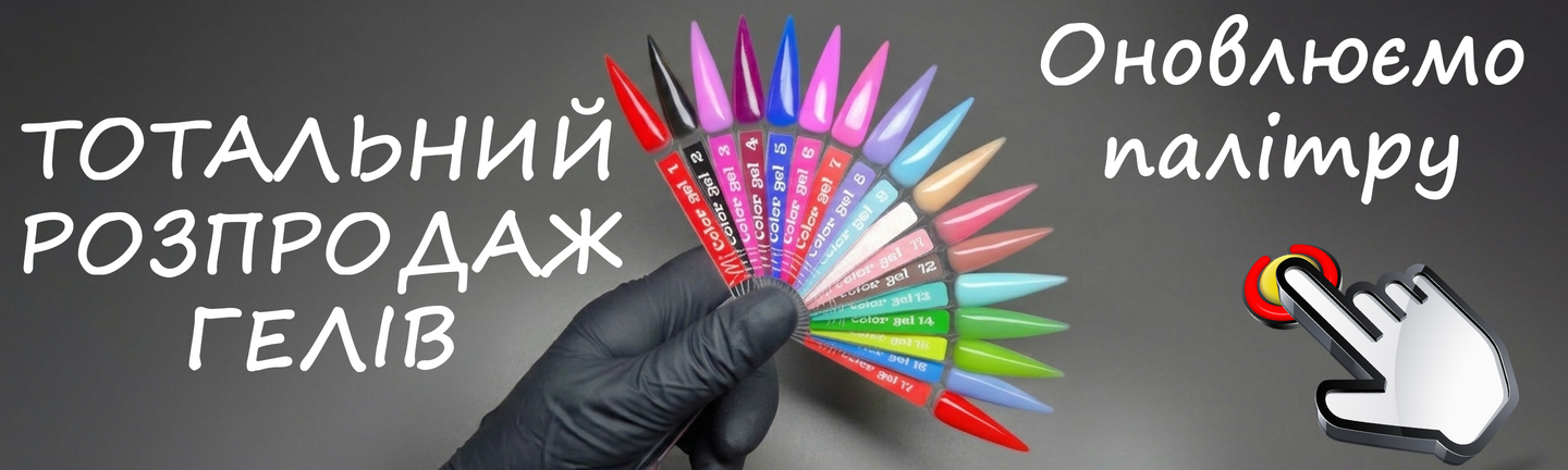 Розпродаж гелів COLOR