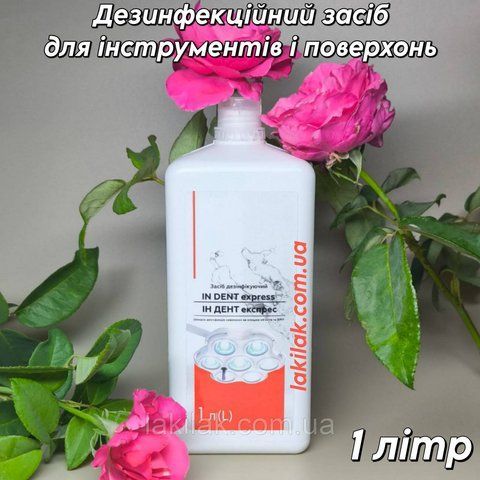 Средство для дезинфекции поверхностей In Dent Express 1 литр dez_indent_1000ml фото