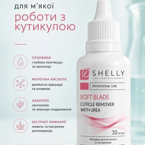 Ремувер для кутикули із сечовиною М'яке лезо Shelly 30 мл remover_cut_shelly2_30ml фото